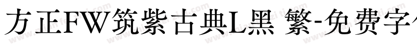 方正FW筑紫古典L黑 繁字体转换